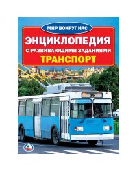 Транспорт. Энциклопедия