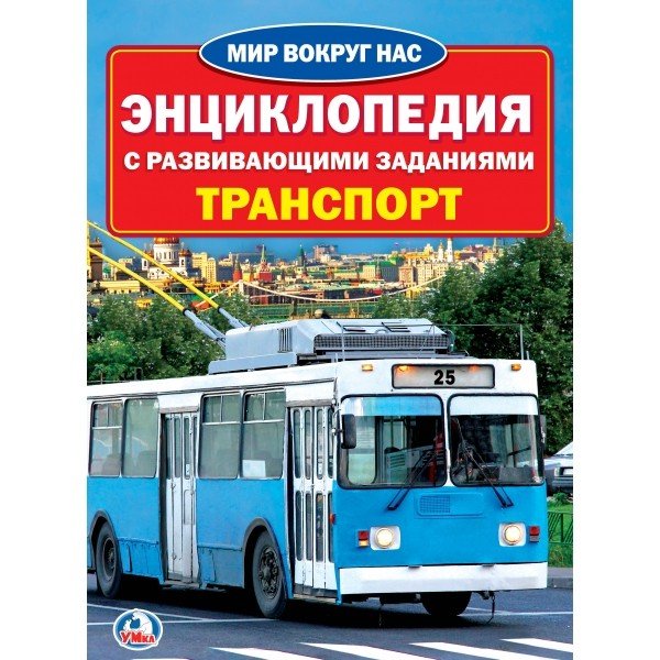 Транспорт. Энциклопедия