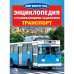 Транспорт. Энциклопедия