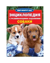 Собаки. Энциклопедия с развивающими заданиями
