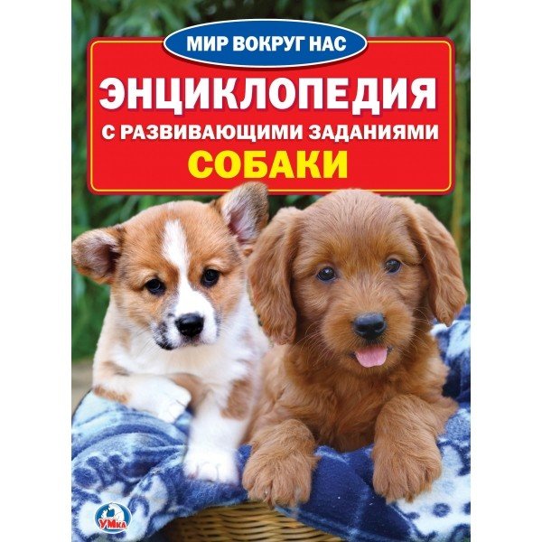 Собаки. Энциклопедия с развивающими заданиями