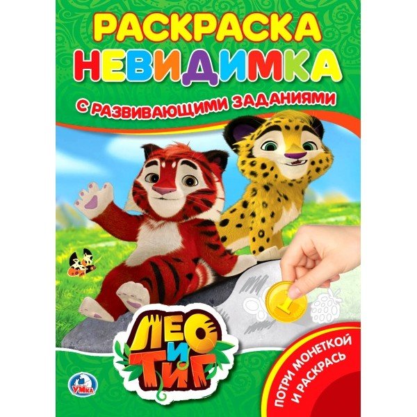 Лео и Тиг. Потри монеткой