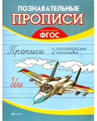 Прописи с рассказами о технике. ФГОС