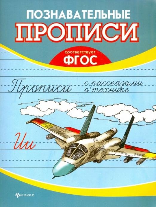 Прописи с рассказами о технике. ФГОС