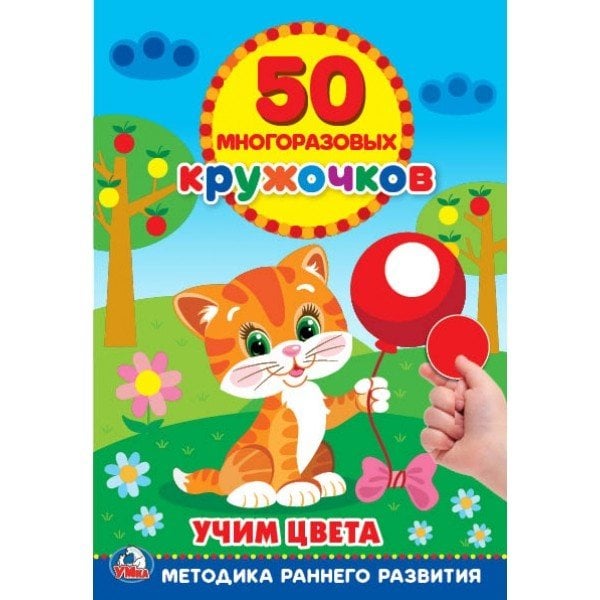 Подбери по цвету. 50 многоразовых кружочков