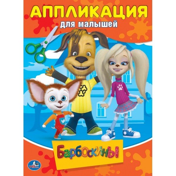Обложка книги «Барбоскины. Аппликация для малышей», ISBN 9785506016700