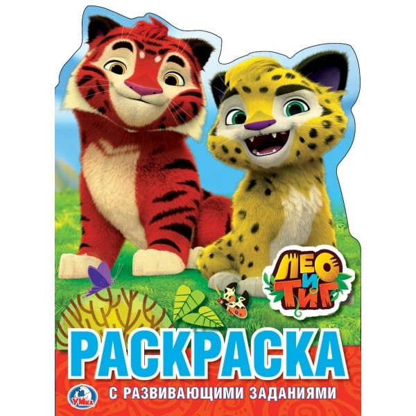 Раскраска с фигурной вырубкой в мягкой обложке Лео и Тиг