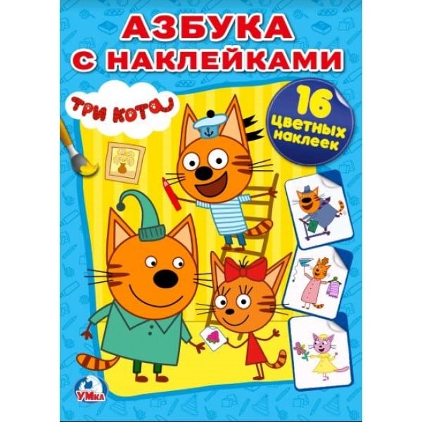 Наклей и раскрась Три кота