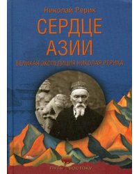 Сердце Азии. Великая экспедиция Николая Рериха
