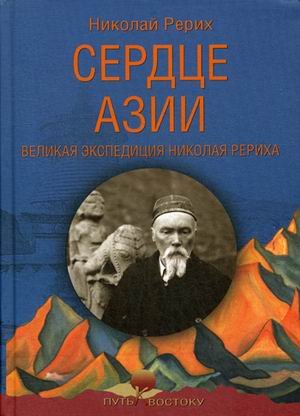 Сердце Азии. Великая экспедиция Николая Рериха