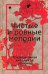 Чистые и ровные мелодии. Традиционная китайская поэзия