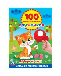 Подбери по цвету кружочки. 100 многоразовых кружочков