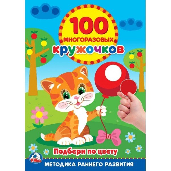 Обложка книги «Подбери по цвету кружочки. 100 многоразовых кружочков», ISBN 9785506020004