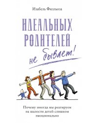 Идеальных родителей не бывает! Почему иногда мы реагируем на шалости детей слишком эмоционально