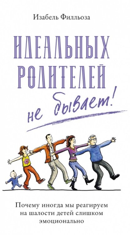 Обложка книги «Идеальных родителей не бывает! Почему иногда мы реагируем на шалости детей слишком эмоционально» — Филльоза Изабель, ISBN 9785389122949