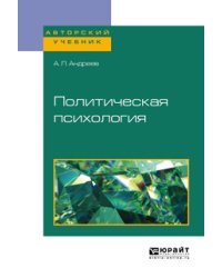 Политическая психология. Учебное пособие для академического бакалавриата