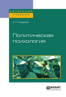 Обложка книги «Политическая психология. Учебное пособие для академического бакалавриата» — Андреев А.Л., ISBN 9785534070798
