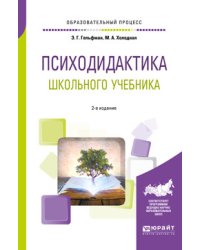 Психодидактика школьного учебника. Учебное пособие для вузов