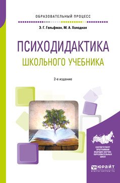 Психодидактика школьного учебника. Учебное пособие для вузов
