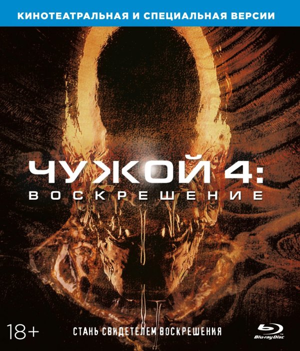 Обложка книги «Blu-ray. Чужой 4: Воскрешение»