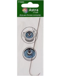 Игла для бисера изогнутая Астра, 2 штуки, арт. XQ274