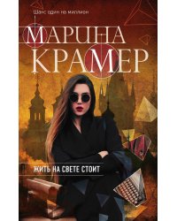 Жить на свете стоит