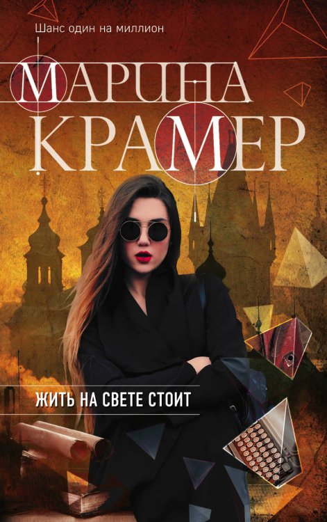 Жить на свете стоит