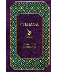 Красное и черное