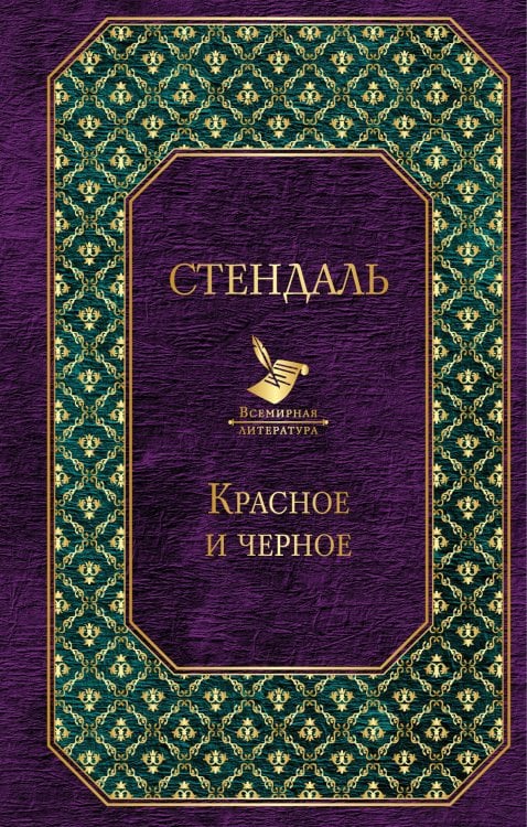 Обложка книги «Красное и черное» — Стендаль, ISBN 9785040945351