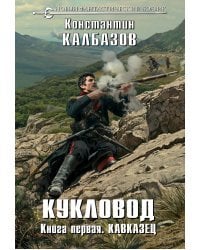 Кукловод. Книга первая. Кавказец