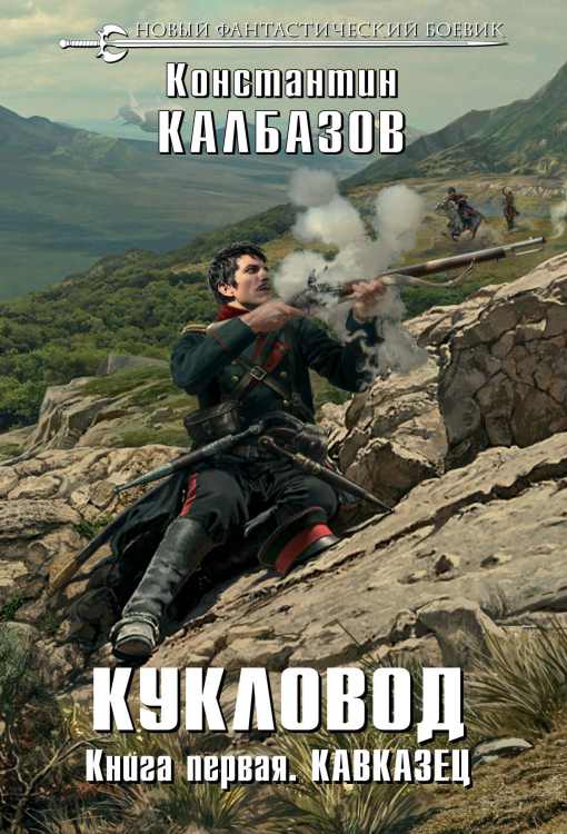Новый фантастический боевик (обложка) Кукловод. Книга первая. Кавказец