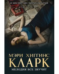 Мелодия все звучит