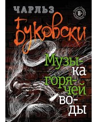 Музыка горячей воды