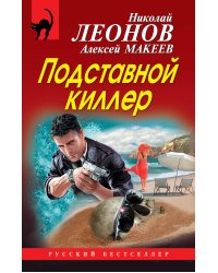 Подставной киллер
