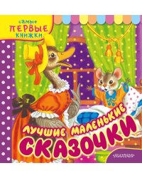 Лучшие маленькие сказочки