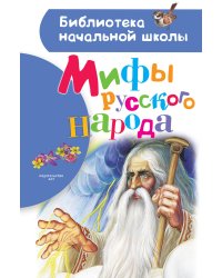 Мифы русского народа