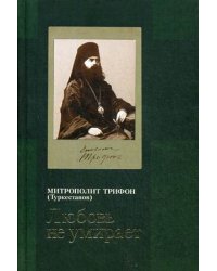 Любовь не умирает