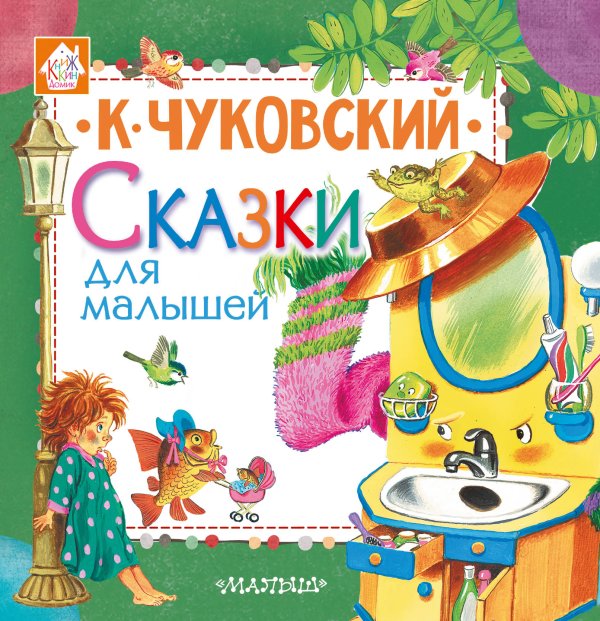 Обложка книги «Сказки для малышей» — Чуковский К.И., ISBN 9785171095956