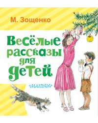 Весёлые рассказы для детей