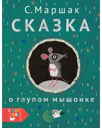 Сказка о глупом мышонке