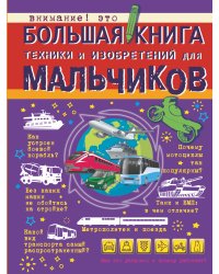 Большая книга техники и изобретений для мальчиков