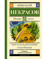 Кому на Руси жить хорошо. Стихотворения и поэмы