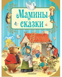 Мамины сказки