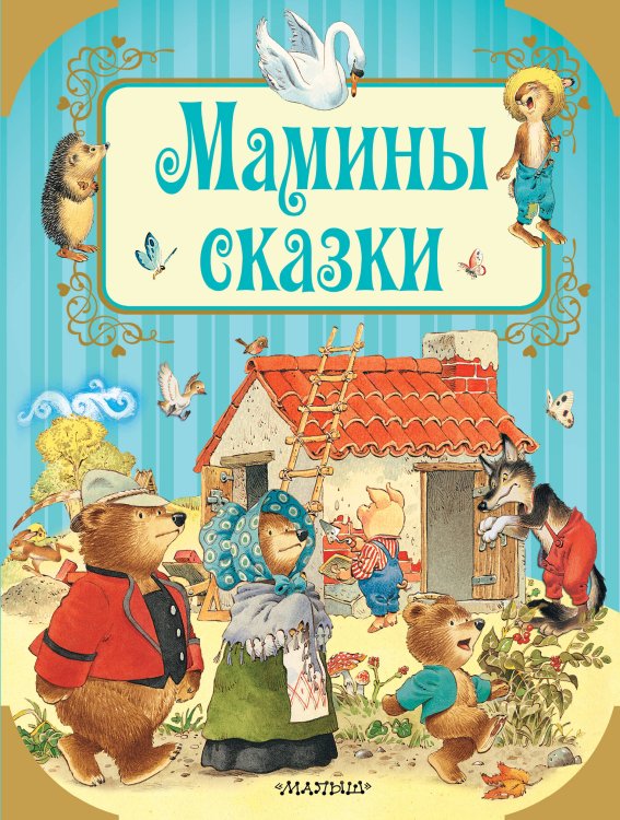 Обложка книги «Мамины сказки», ISBN 9785171091682