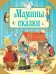 Обложка книги «Мамины сказки», ISBN 9785171091682