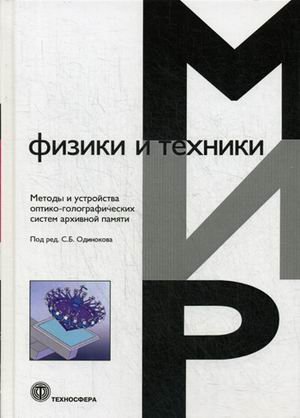 Обложка книги «Методы и устройства оптико-голографических систем архивной памяти» — Одиноков С.Б., Бобринев В.И., Бетин А.Ю., ISBN 9785948365077