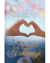 Полина и Александр