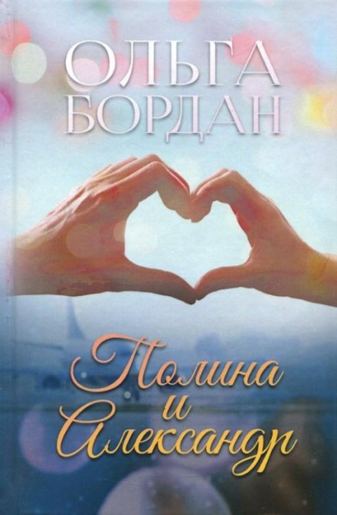 Обложка книги «Полина и Александр» — Бордан Ольга, ISBN 9785604071984