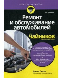Ремонт и обслуживание автомобилей для "чайников" 