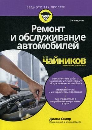 Ремонт и обслуживание автомобилей для "чайников"